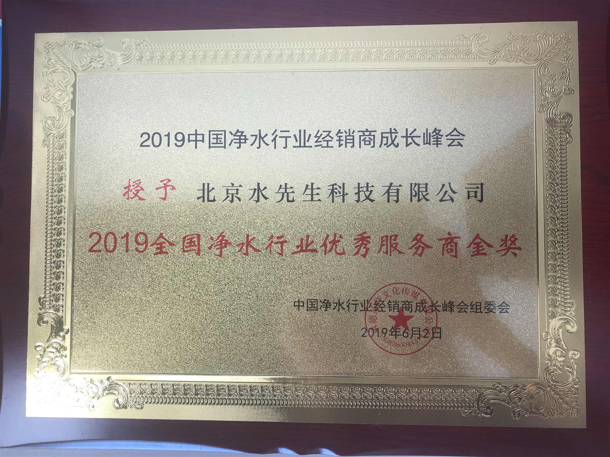 2019全國凈水行業(yè)優(yōu)秀服務(wù)商金獎(jiǎng)2.jpg