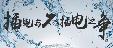 插電與不插電之爭(zhēng)！聽(tīng)老司機(jī)講講凈水器里面的事