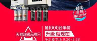 天貓超級品類日為消費(fèi)升級凈水器打call