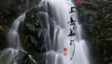 水者天地之包幕，何不飲一壺好水？